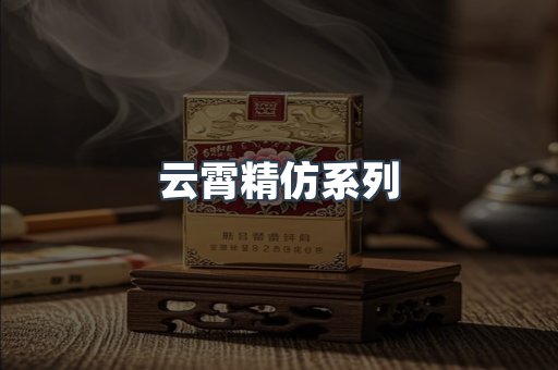 云霄精仿系列
